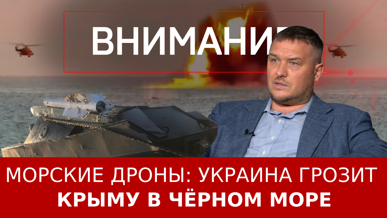 Морские дроны: Украина грозит Крыму в Чёрном море