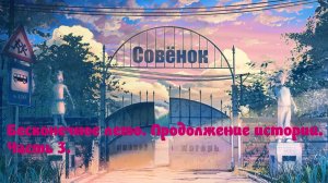 Everlasting Summer. Продолжение истории/Бесконечное лето 2/part 3