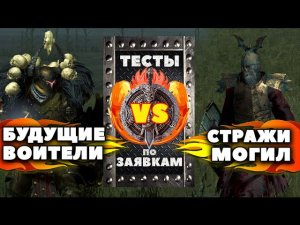 Будущие воители против Стражей могил | Тесты Total War: Warhammer