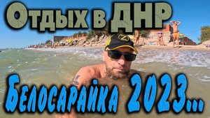 Отдых на Белосарайке...