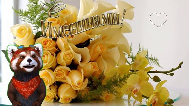 Поздравляю с именинами - прикольное поздравление