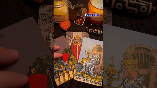 Будут ли у вас отношения в ближайший месяц??Таро гадание. #таро #любовь #гадание #таролог #отношения