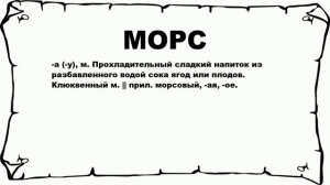 МОРС - что это такое? значение и описание