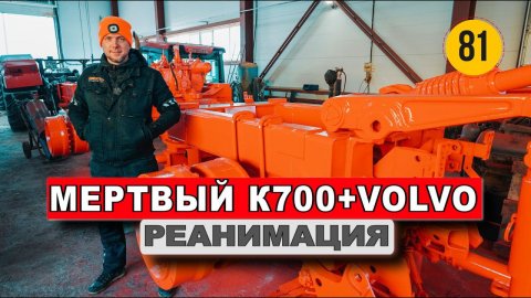 Кировец К700 с кабиной VOLVO РЕАНИМАЦИЯ | Как Быстро и Качественно восстановить Кировец