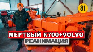 Кировец К700 с кабиной VOLVO РЕАНИМАЦИЯ | Как Быстро и Качественно восстановить Кировец