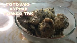 РЕЦЕПТ КУРИЦЫ КОТОРЫЙ НЕВОЗМОЖНО ИСПОРТИТЬ.Готовлю курицу только так.mp4