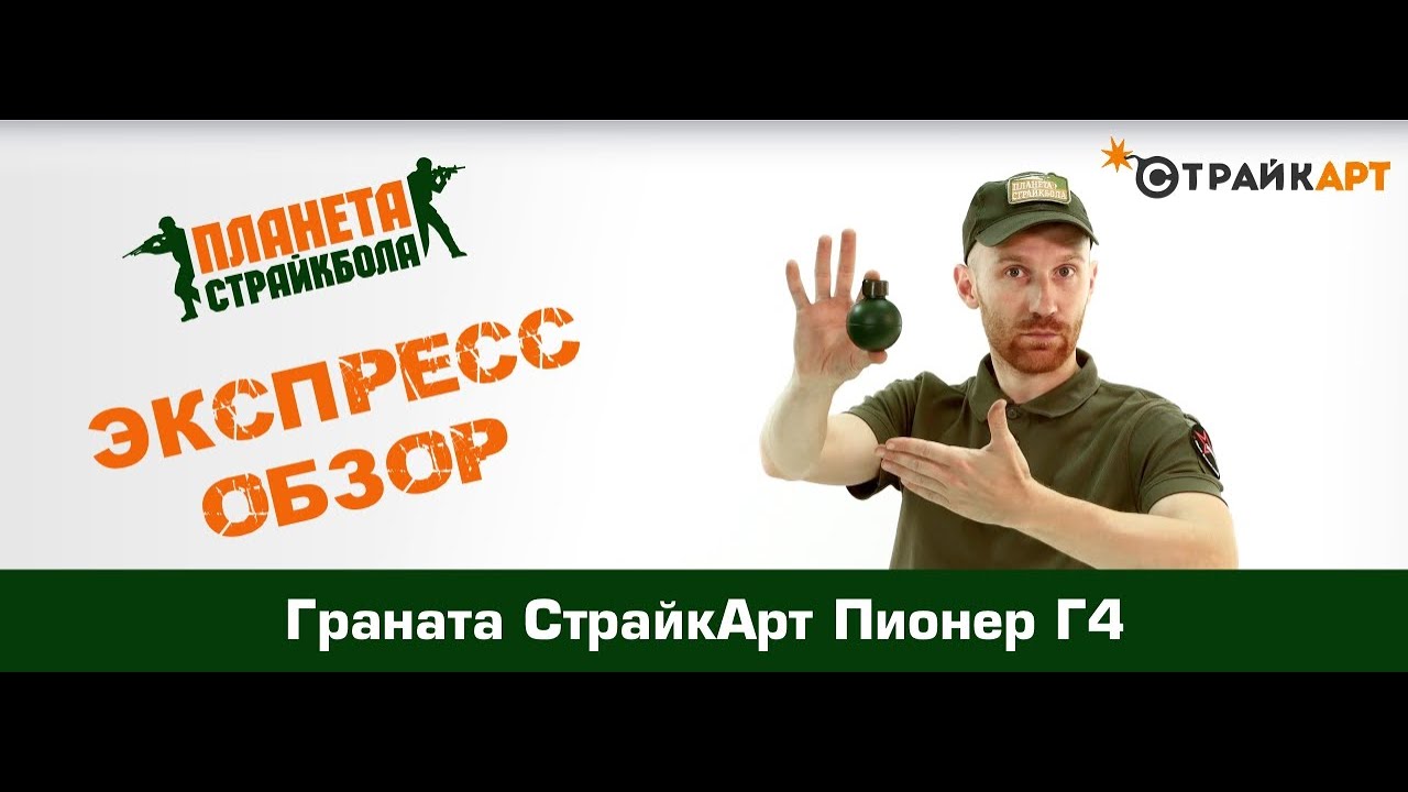 Обзор гранаты СтрайкАрт Пионер Г4