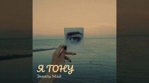 Я тону