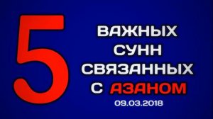 204. 5 важных сунн, связанных с  азаном || Абу Яхья Крымский