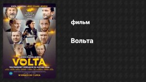 Вольта (фильм, 2017)
