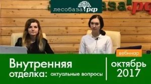 Внутренняя отделка деревом актуальные вопросы