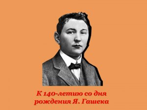 Онлайн обзор "Были и небыли Гашека"  К 140-летию Я. Гашека