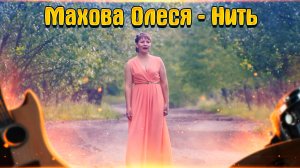 Махова Олеся - Нить