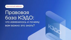 Правовая база КЭДО: что изменилось и почему Вам важно это знать?