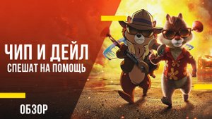 Обзор фильма Чип и Дейл спешат на помощь - удачная попытка подружить 2D и 3D-миры