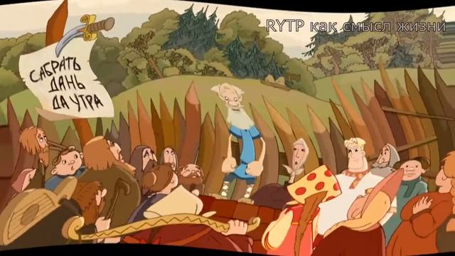 Алёша Попович RYTP смотреть онлайн