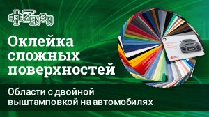 Оклейка сложных поверхностей: области с двойной выштамповкой на автомобилях