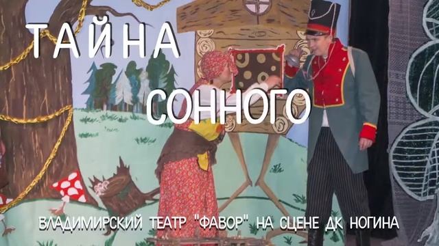 Тайна Сонного царства - ДК Ногина 08.12.2018 смотреть онлайн