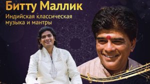 Битту Маллик. Душевный Киртан из сердца Вриндавана, 29.08.2024