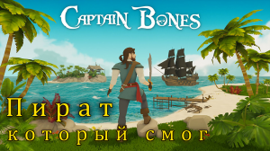 Captain Bones - Пиратская история выживания.