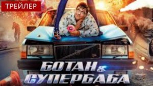 Ботан и супербаба  Трейлер  Фильм 2022.mp4