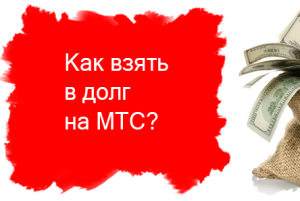 Как взять в долг на мтс.Как взять кредит на мтс.