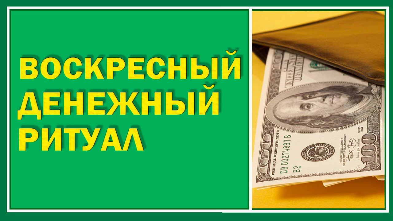 Воскресныйденежный ритуал. Простой ритуал для привлечения денег#Берегиня
