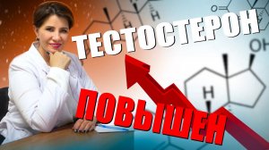 Тестостерон повышен