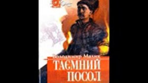 В  Малик. Таємний посол. Книга І. «Посол Урус шайтана»