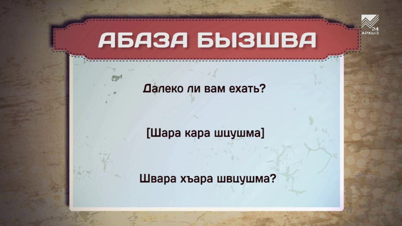 Разговорник (абазинский язык) (19.02.2021)