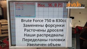 Kawasaki Brute Force 750 - Замер после увеличения мощности