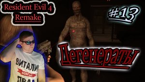 ДЕГЕНЕРАТЫ ✔ Resident Evil 4 Remake