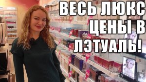 ЧТО НОВОГО В ЛЭТУАЛЬ! ЦЕНЫ!!! ВЕСЬ ЛЮКС, НИША! ЗАБЕГ В ИВ РОШЕ! ТЦ МОСКВЫ!