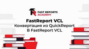 Конвертация из QuickReport в FastReport VCL