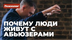 Почему люди живут с абьюзерами