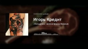 #10 Игорь Кредит. "Татуировка - весёлая форма безумия"