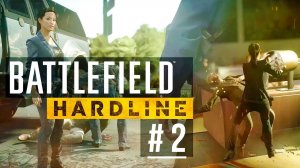 ПЛАТА ПО СЧЕТАМ ➤ Battlefield Hardline ➤ Прохождение ➤ 2 эпизод