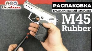 Распаковка и обзор травматического пистолета M45 Rubber