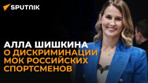 Олимпийская чемпионка Шишкина: новые рекомендации рекомендации МОК незаконны