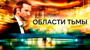 Области тьмы (2011). Трейлер.