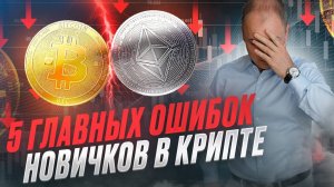 ТОП-5 Ошибок новичков в крипте. Как не потерять деньги на криптовалюте?