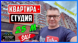 ПРОДАЖА КВАРТИРЫ - СТУДИИ на Кулакова 65/1. Обзор квартиры с ремонтом. Недвижимость в Ставрополе.