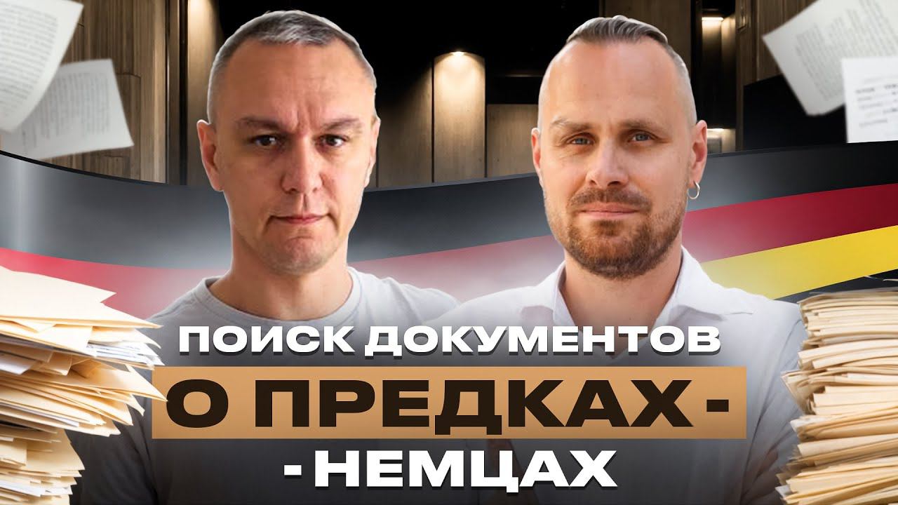 Родословная немцев — как найти документы в архивах