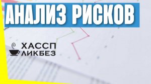 Как проводится анализ рисков при разработке ХАССП? Как определять вероятность и тяжесть последствий?