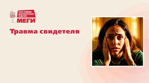 Психолог о постравматическом расстройстве: у кого есть предрасположенность к нему?
