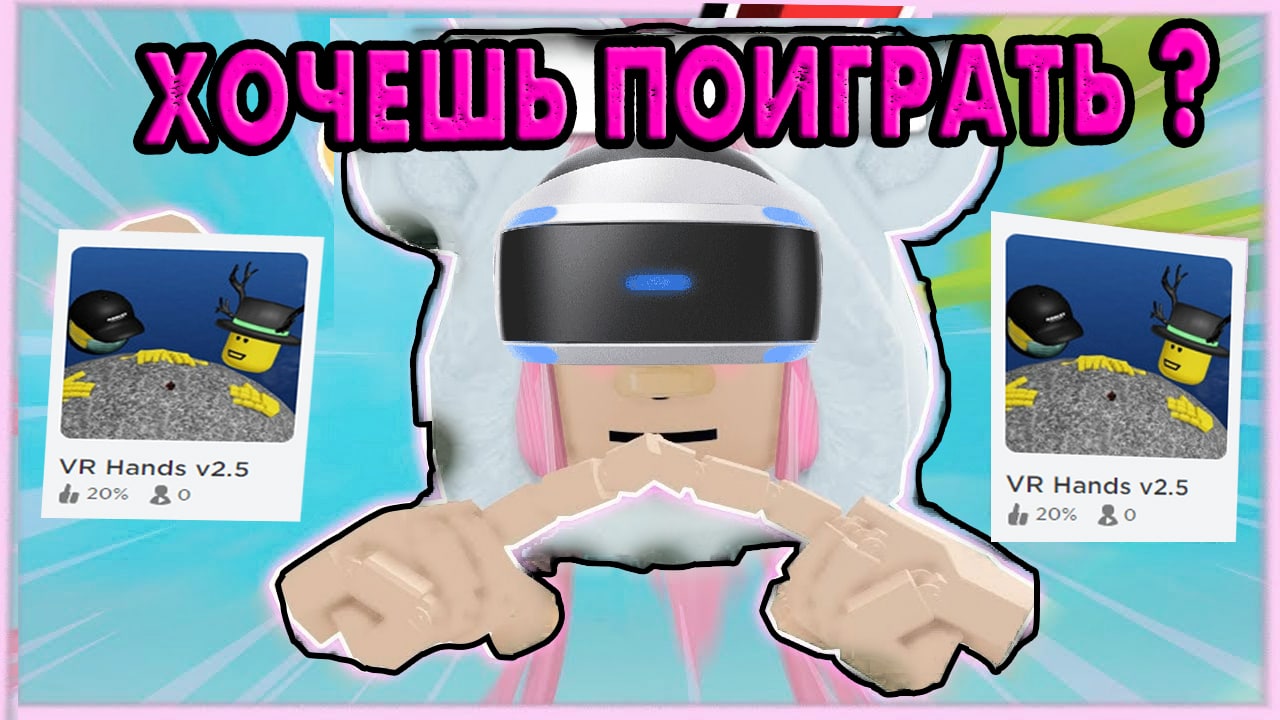 VR Roblox! Пробую играть в первый раз! VR Hands