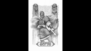 Николай Емелин- Мы Славяне