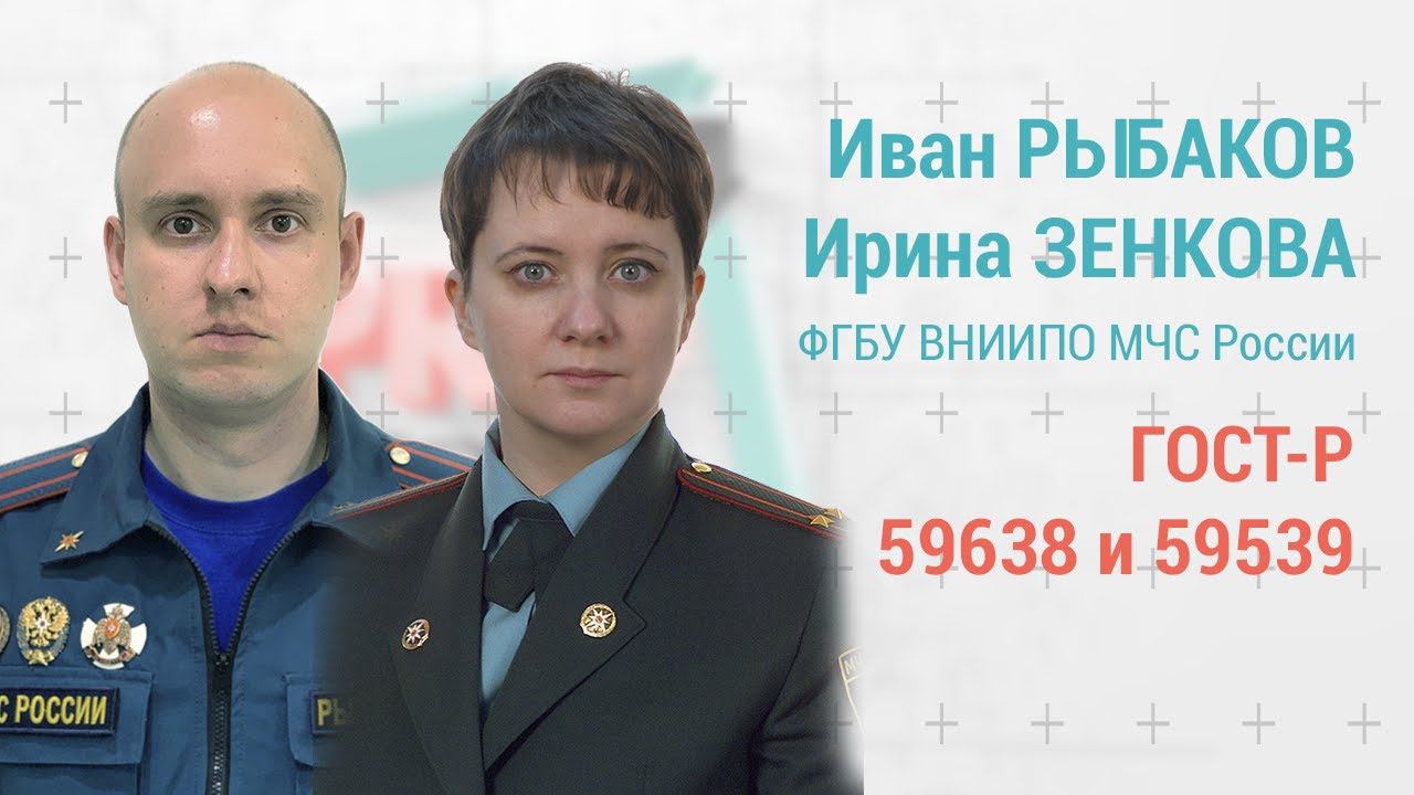 PROпроект-2022: Рыбаков и Зенкова о ГОСТах 59638 и 59639