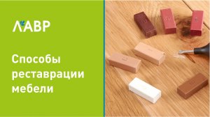 Способы реставрации мебели