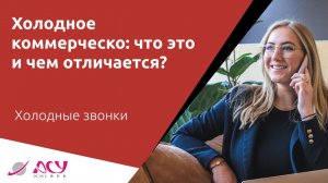 Холодное коммерческое предложение: что это и чем отличается от обычного? Холодный звонок АСУ 21 Век